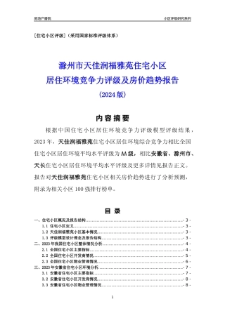 [小区点评]天佳润福雅苑(滁州天长)小区居住环境竞争力评级及房价趋势分析报告(2024版)