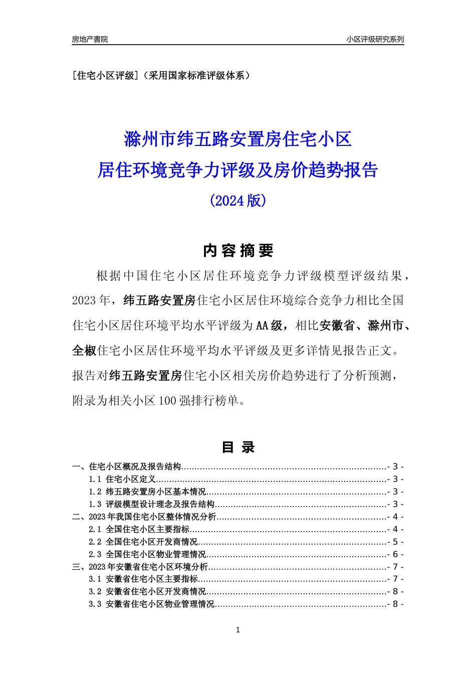 [小区点评]纬五路安置房(滁州全椒)小区居住环境竞争力评级及房价趋势分析报告(2024版)_第1页