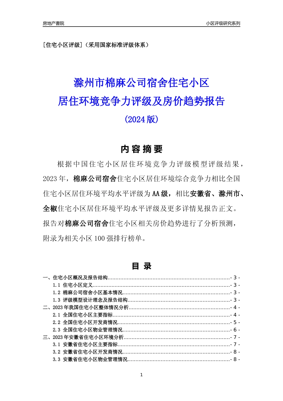 [小区点评]棉麻公司宿舍(滁州全椒)小区居住环境竞争力评级及房价趋势分析报告(2024版)_第1页