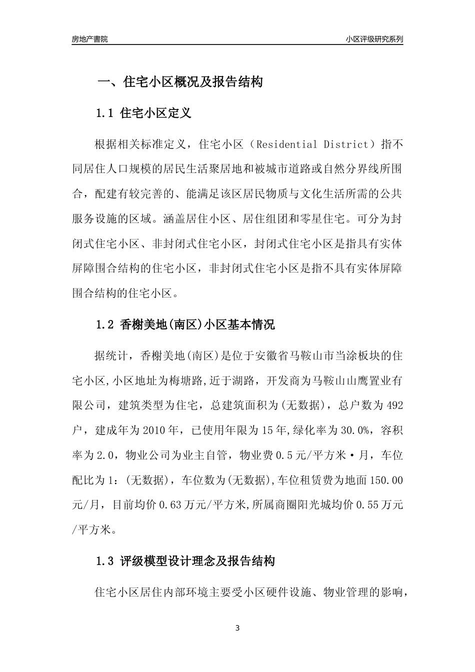 [小区点评]香榭美地(南区)(马鞍山当涂)小区居住环境竞争力评级及房价趋势分析报告(2024版)_第3页