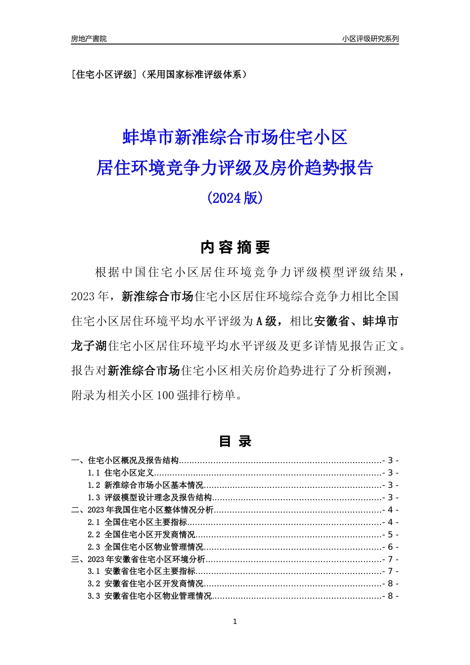 [小区点评]新淮综合市场(蚌埠龙子湖)小区居住环境竞争力评级及房价趋势分析报告(2024版)_第1页
