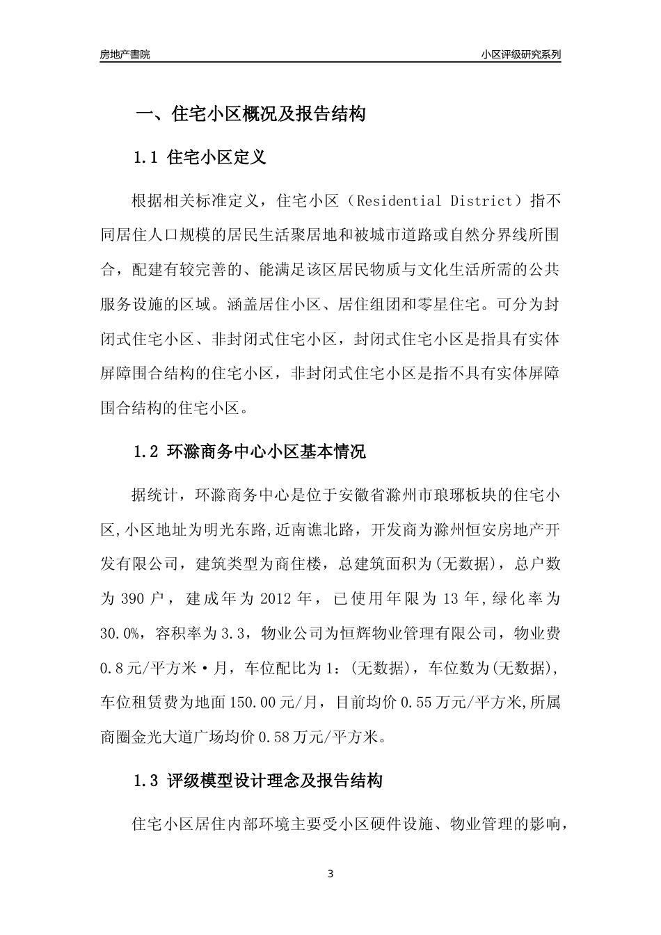 [小区点评]环滁商务中心(滁州琅琊)小区居住环境竞争力评级及房价趋势分析报告(2024版)_第3页