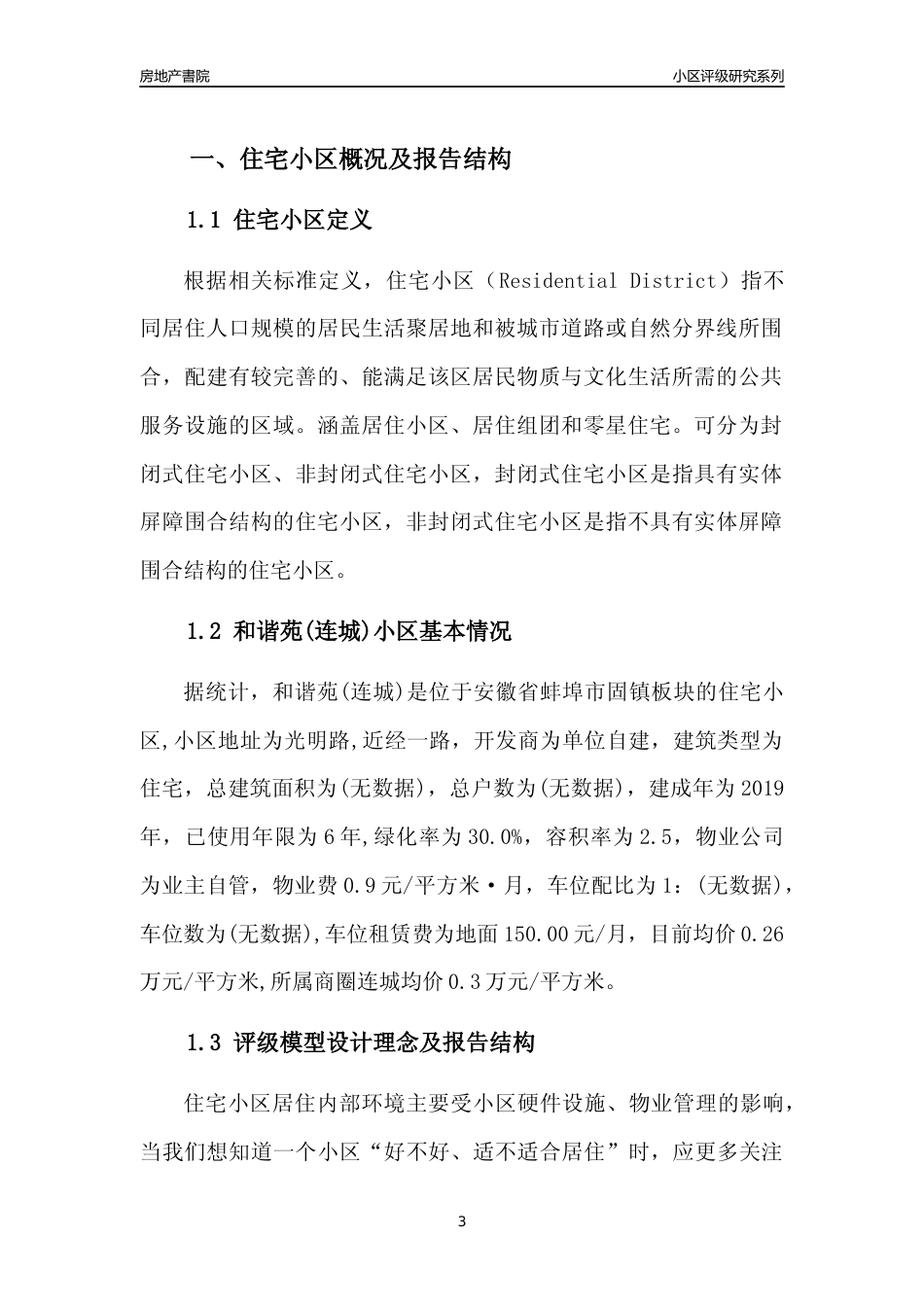 [小区点评]和谐苑(连城)(蚌埠固镇)小区居住环境竞争力评级及房价趋势分析报告(2024版)_第3页