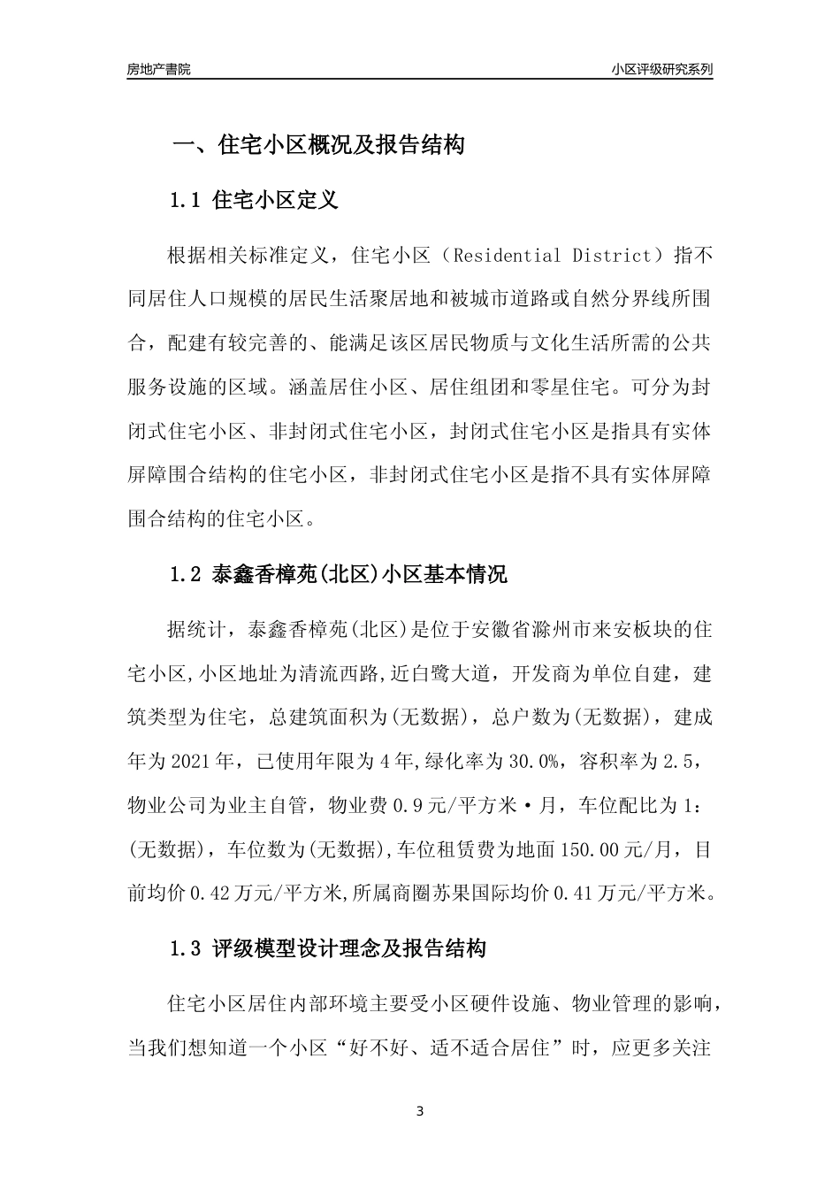 [小区点评]泰鑫香樟苑(北区)(滁州来安)小区居住环境竞争力评级及房价趋势分析报告(2024版)_第3页