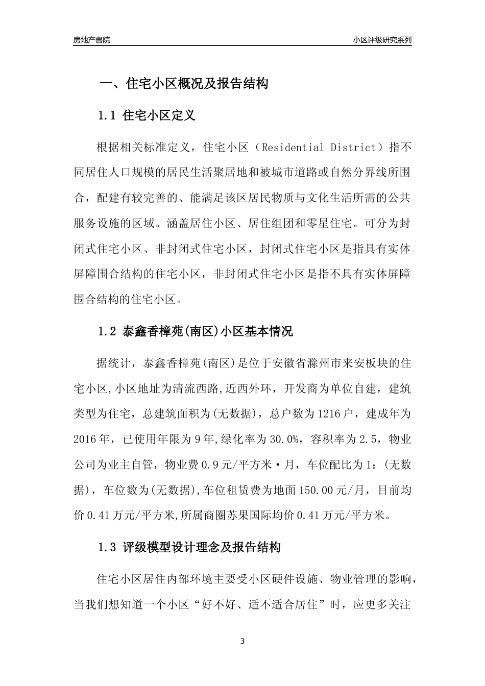 [小区点评]泰鑫香樟苑(南区)(滁州来安)小区居住环境竞争力评级及房价趋势分析报告(2024版)_第3页