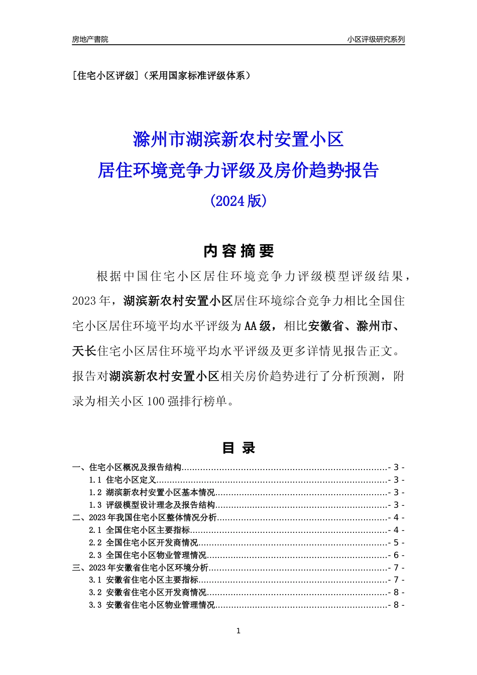 [小区点评]湖滨新农村安置小区(滁州天长)小区居住环境竞争力评级及房价趋势分析报告(2024版)_第1页