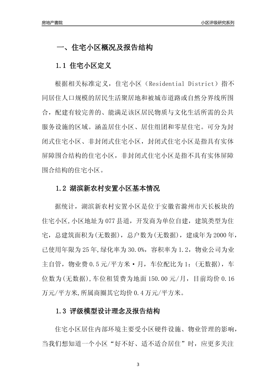 [小区点评]湖滨新农村安置小区(滁州天长)小区居住环境竞争力评级及房价趋势分析报告(2024版)_第3页