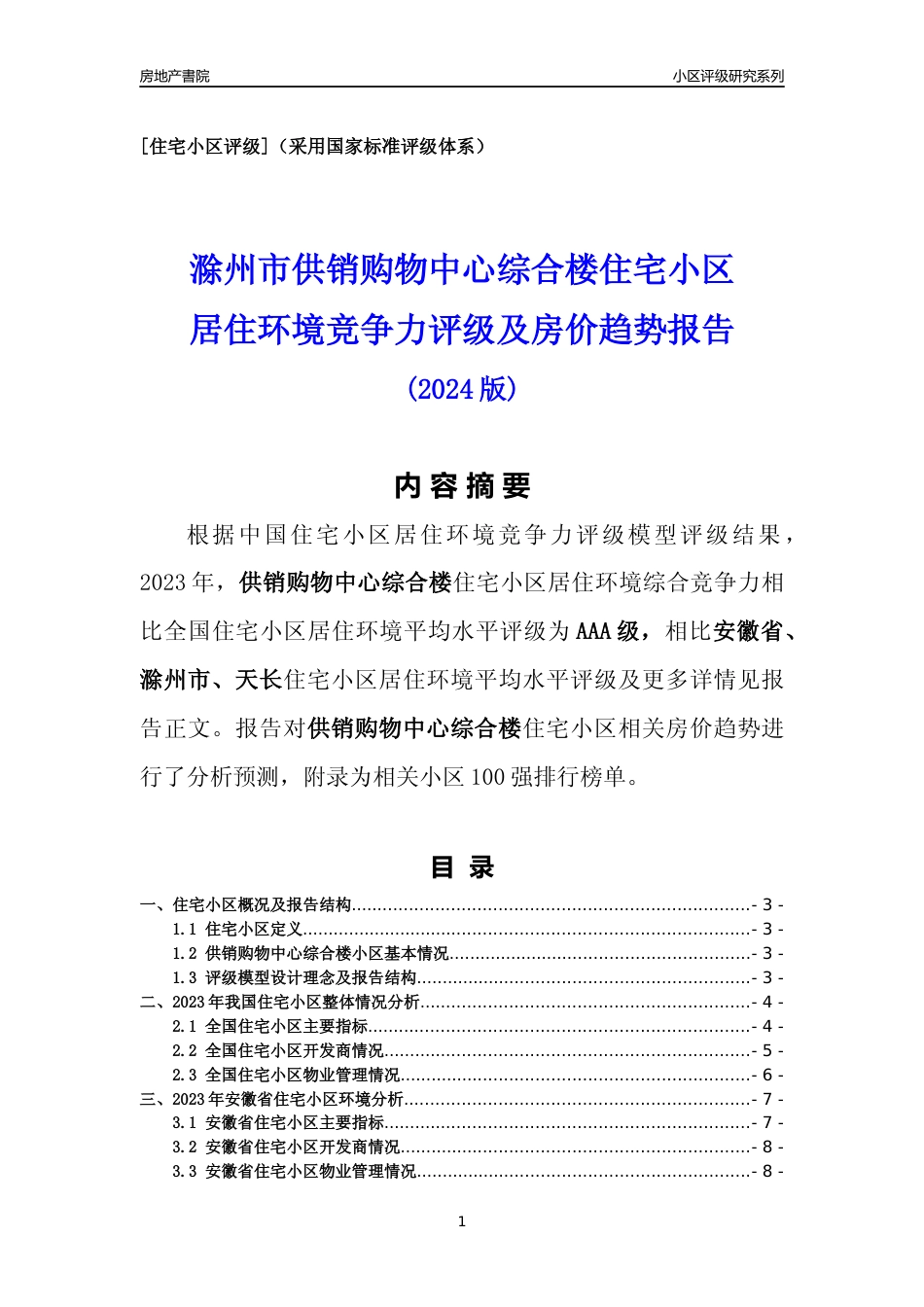 [小区点评]供销购物中心综合楼(滁州天长)小区居住环境竞争力评级及房价趋势分析报告(2024版)_第1页