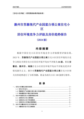 [小区点评]苏滁现代产业园蓝白领公寓(滁州南谯)小区居住环境竞争力评级及房价趋势分析报告(2024版)