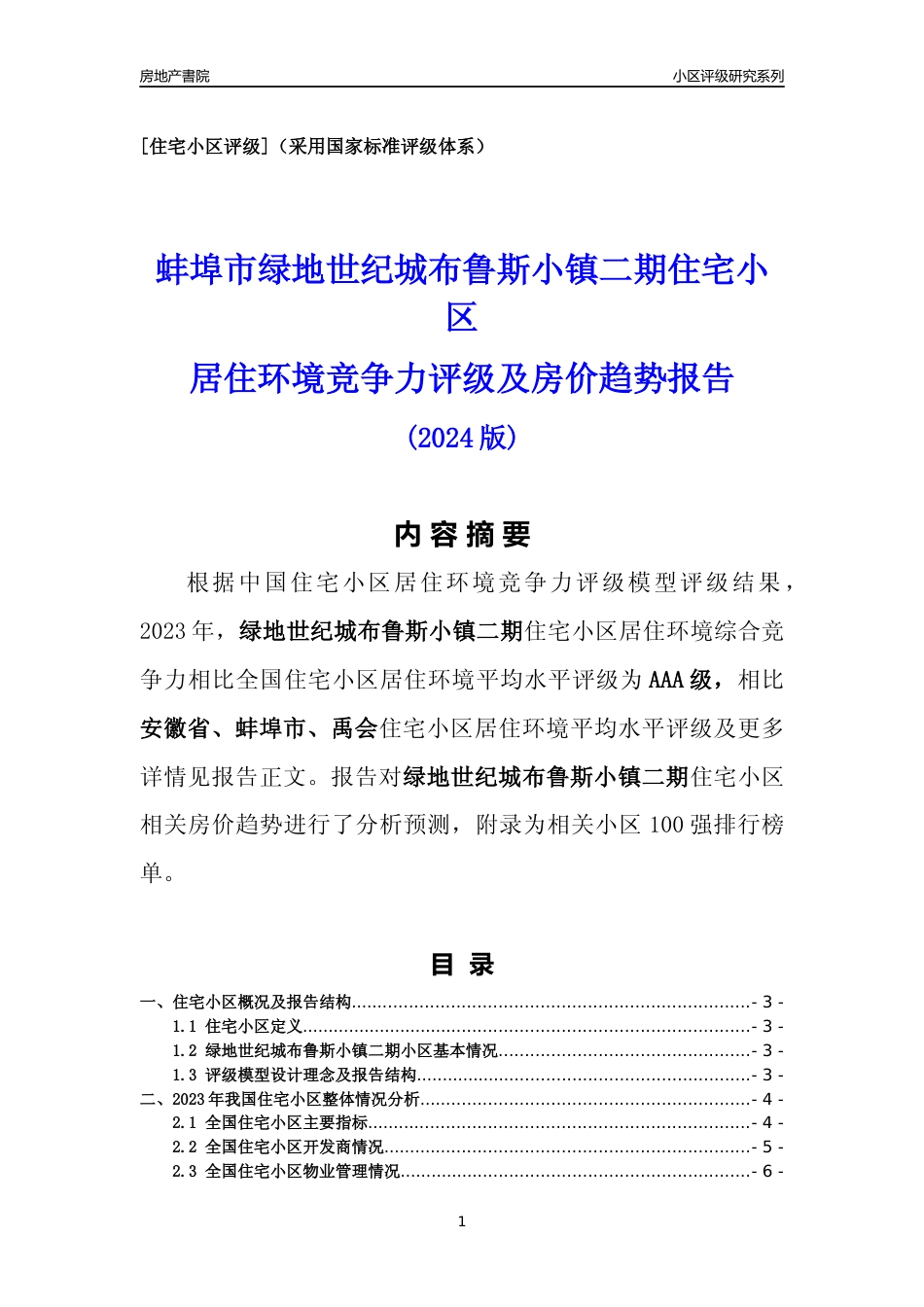[小区点评]绿地世纪城布鲁斯小镇二期(蚌埠禹会)小区居住环境竞争力评级及房价趋势分析报告(2024版)_第1页