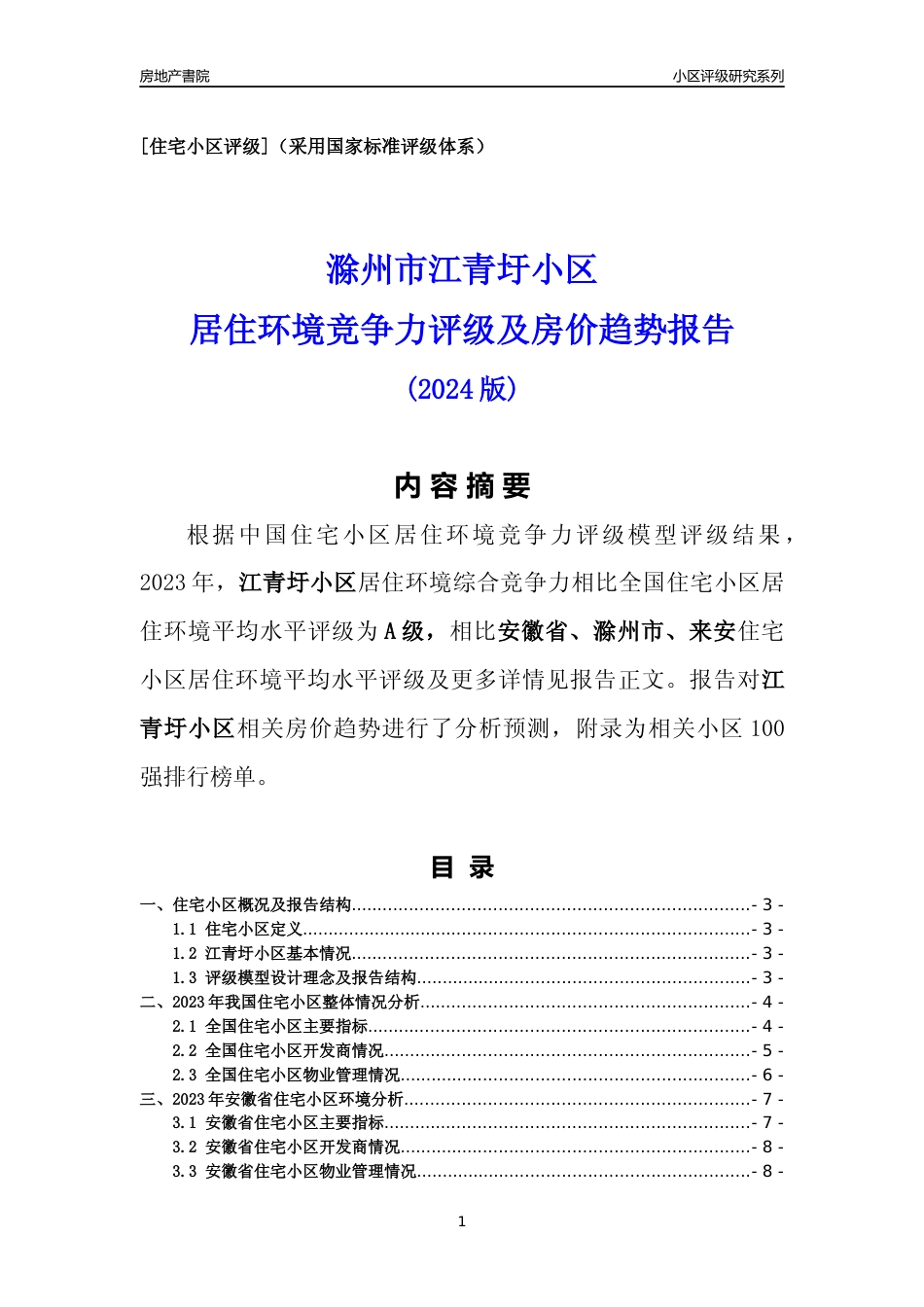 [小区点评]江青圩小区(滁州来安)小区居住环境竞争力评级及房价趋势分析报告(2024版)_第1页