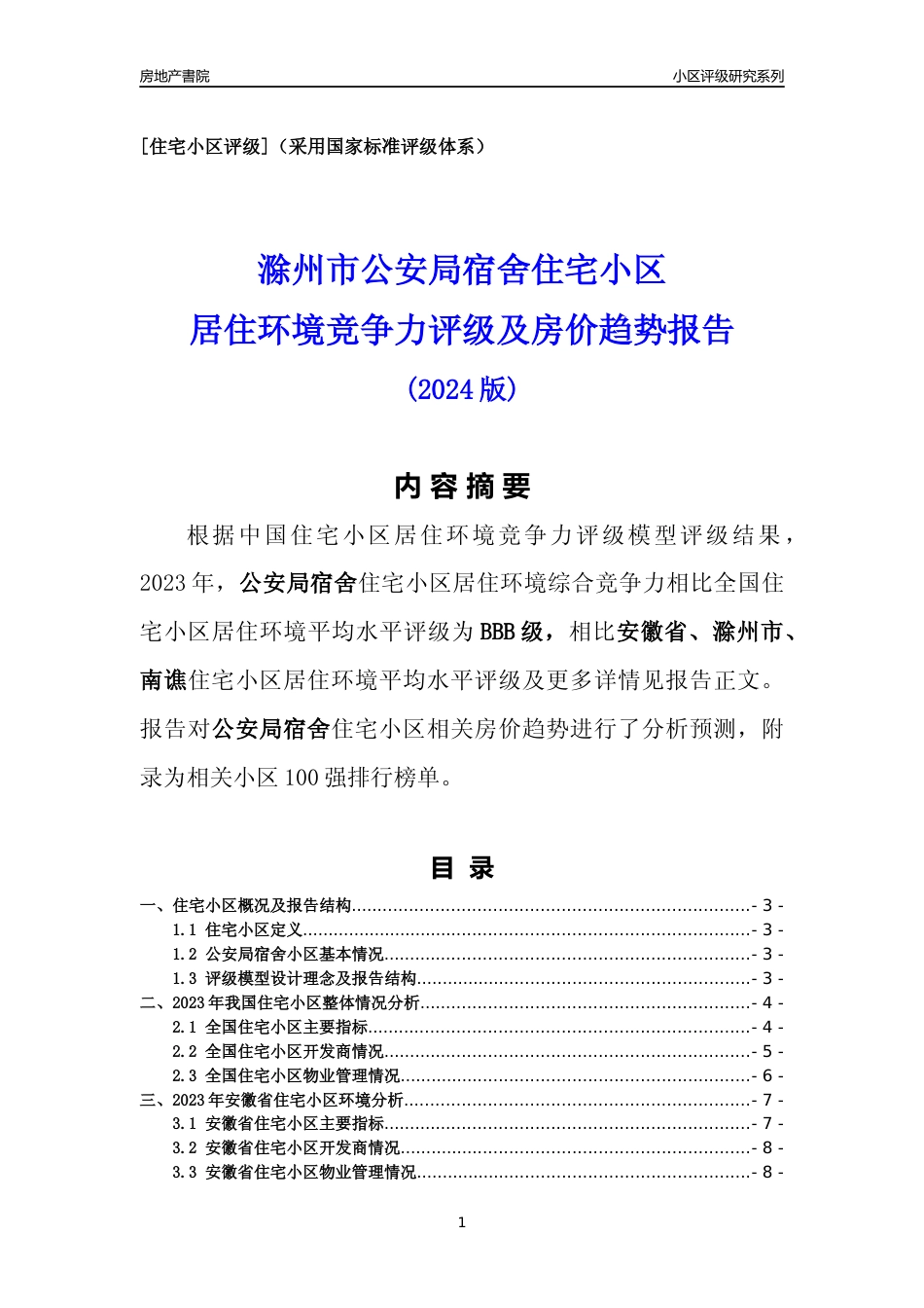 [小区点评]公安局宿舍(滁州南谯)小区居住环境竞争力评级及房价趋势分析报告(2024版)_第1页