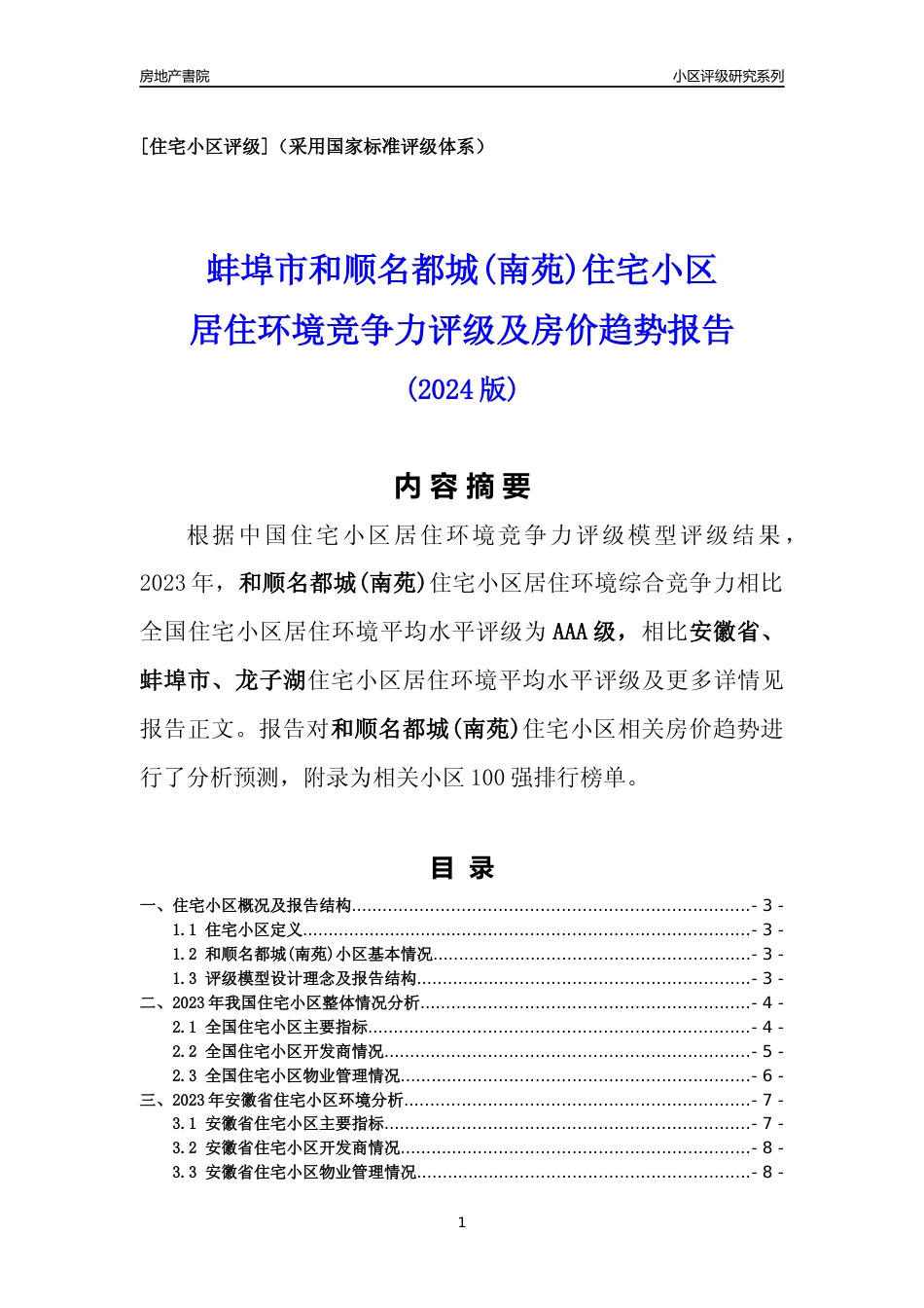 [小区点评]和顺名都城(南苑)(蚌埠龙子湖)小区居住环境竞争力评级及房价趋势分析报告(2024版)_第1页