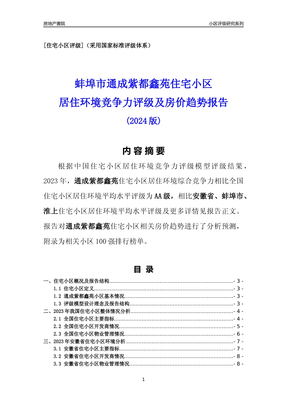[小区点评]通成紫都鑫苑(蚌埠淮上)小区居住环境竞争力评级及房价趋势分析报告(2024版)_第1页