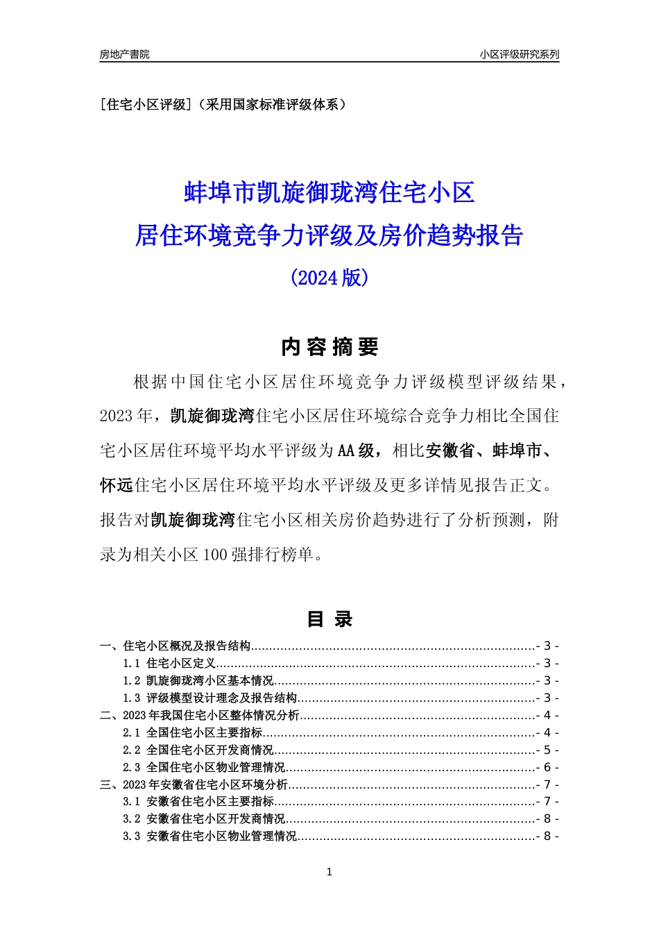 [小区点评]凯旋御珑湾(蚌埠怀远)小区居住环境竞争力评级及房价趋势分析报告(2024版)_第1页