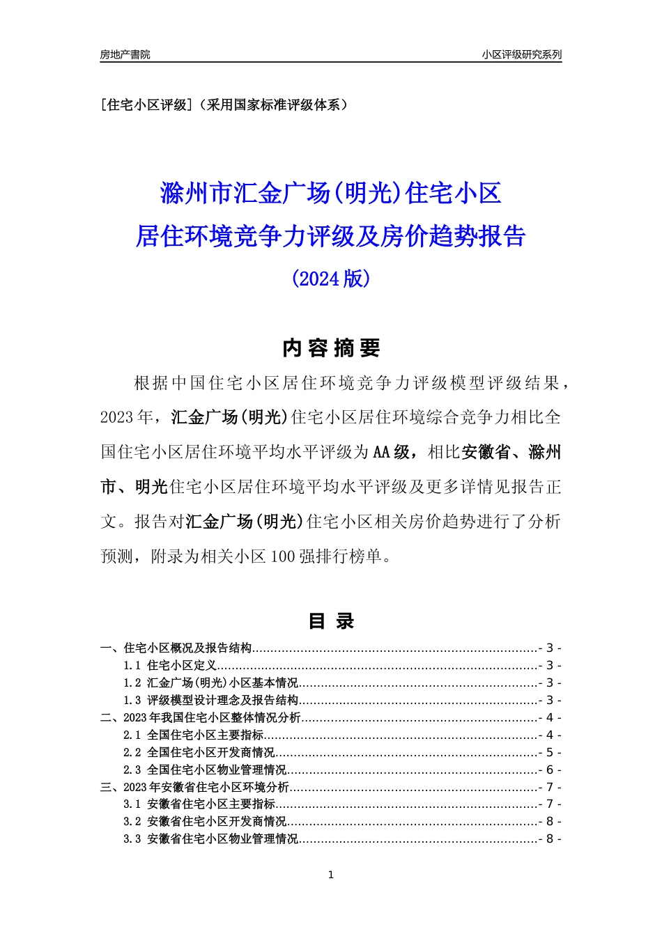 [小区点评]汇金广场(明光)(滁州明光)小区居住环境竞争力评级及房价趋势分析报告(2024版)_第1页