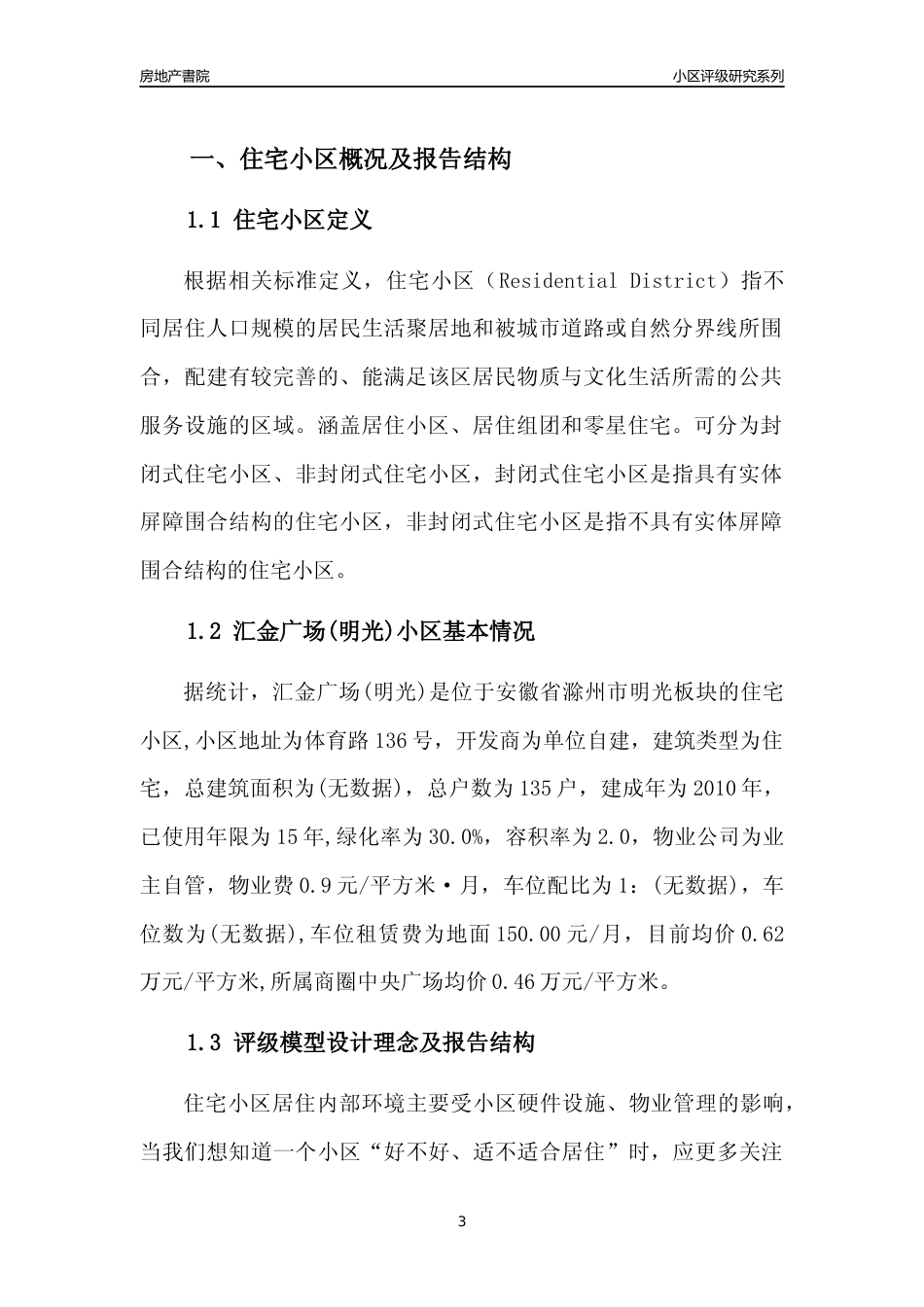 [小区点评]汇金广场(明光)(滁州明光)小区居住环境竞争力评级及房价趋势分析报告(2024版)_第3页