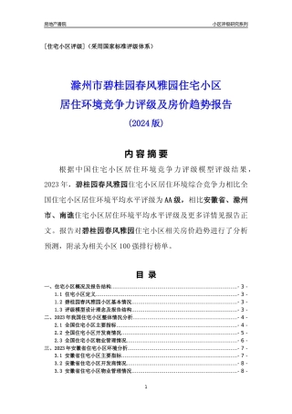 [小区点评]碧桂园春风雅园(滁州南谯)小区居住环境竞争力评级及房价趋势分析报告(2024版)