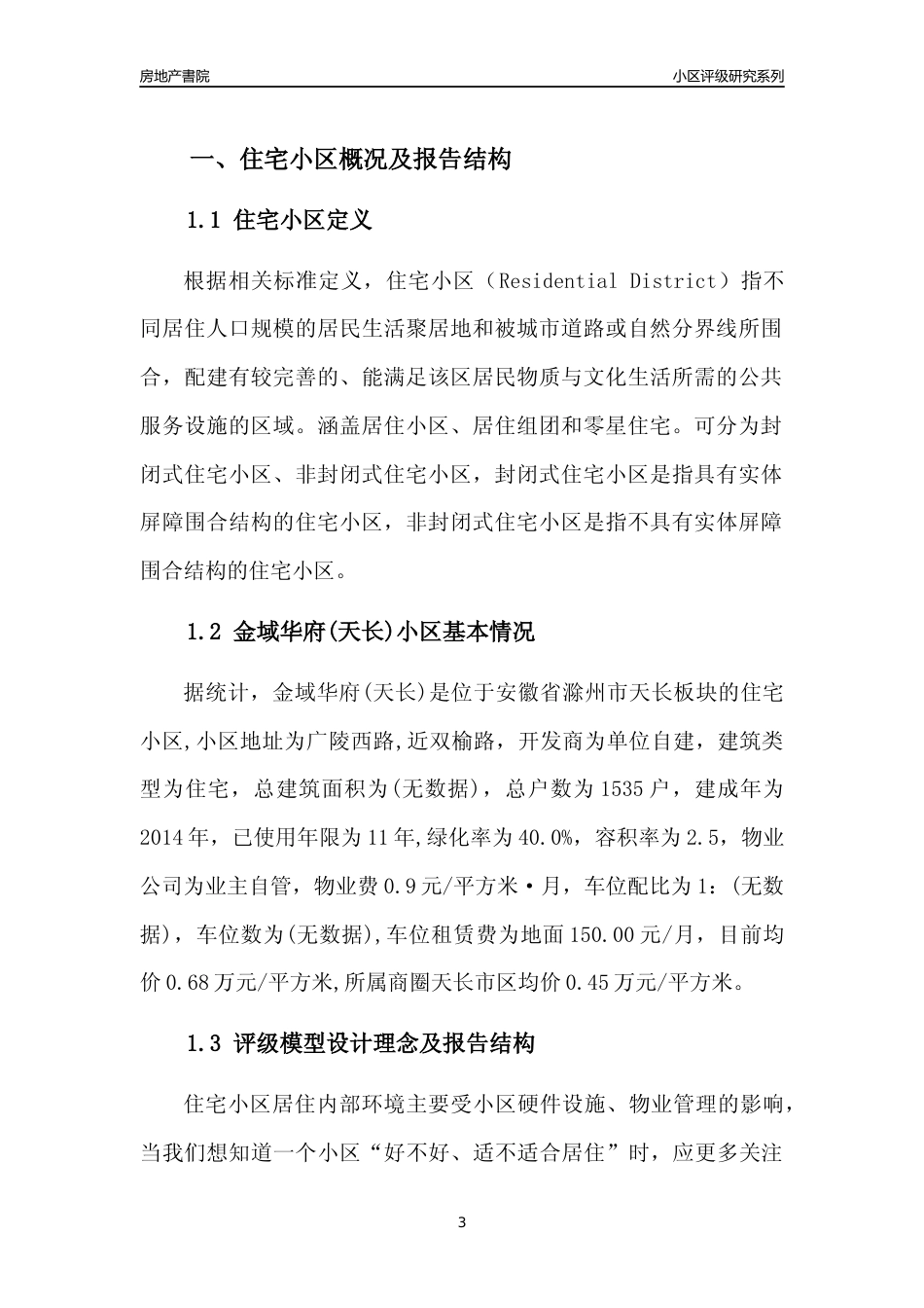 [小区点评]金域华府(天长)(滁州天长)小区居住环境竞争力评级及房价趋势分析报告(2024版)_第3页
