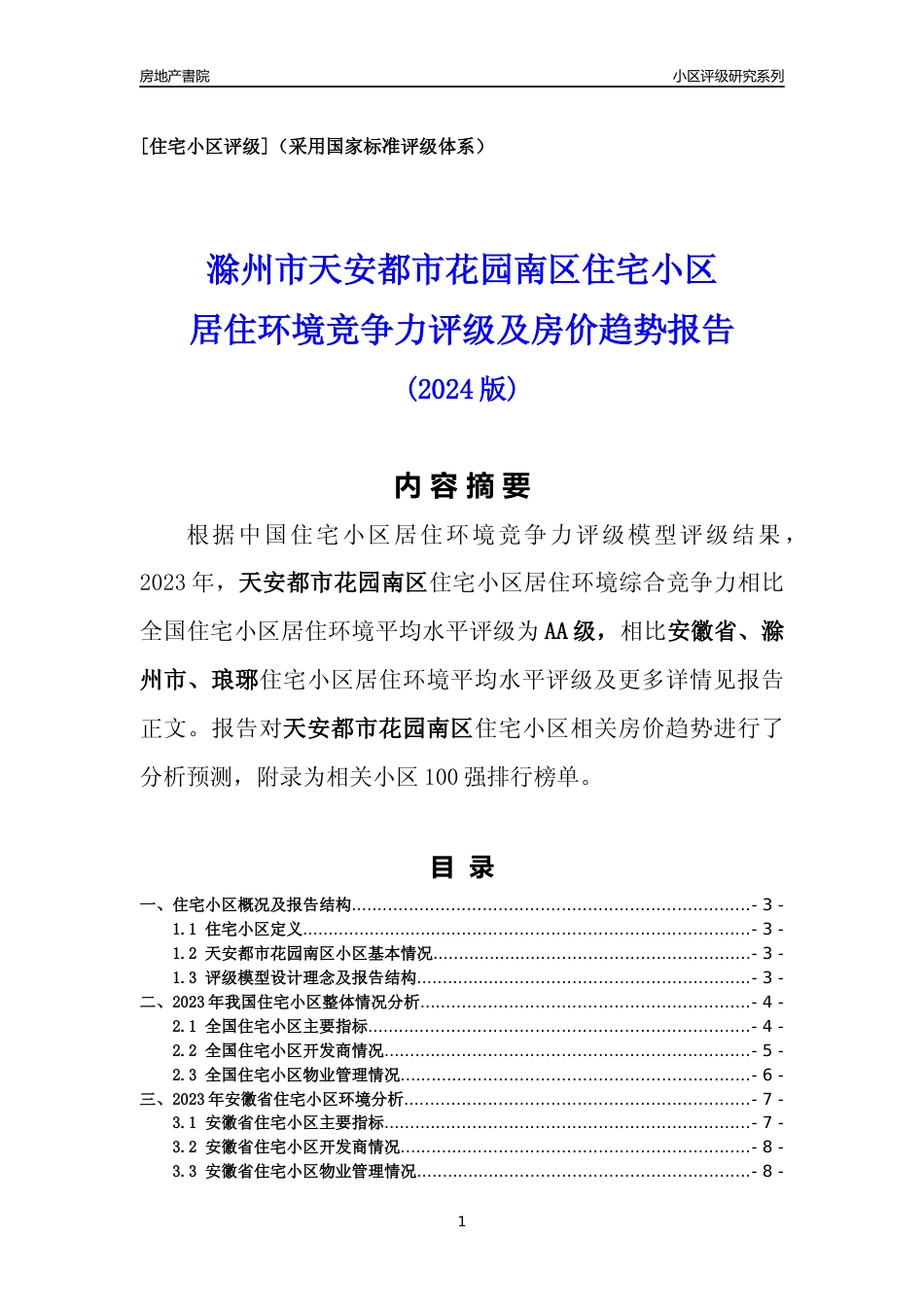 [小区点评]天安都市花园南区(滁州琅琊)小区居住环境竞争力评级及房价趋势分析报告(2024版)_第1页