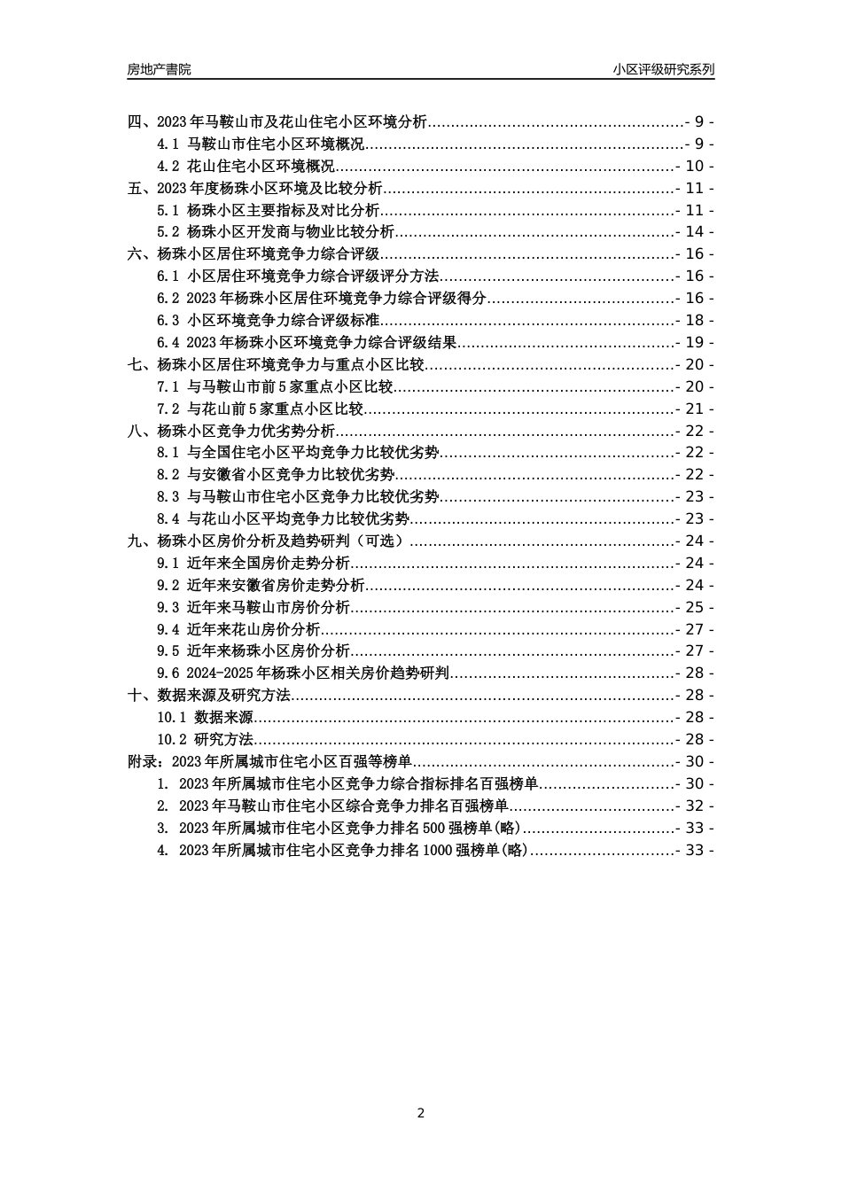 [小区点评]杨珠小区(马鞍山花山)小区居住环境竞争力评级及房价趋势分析报告(2024版)_第2页