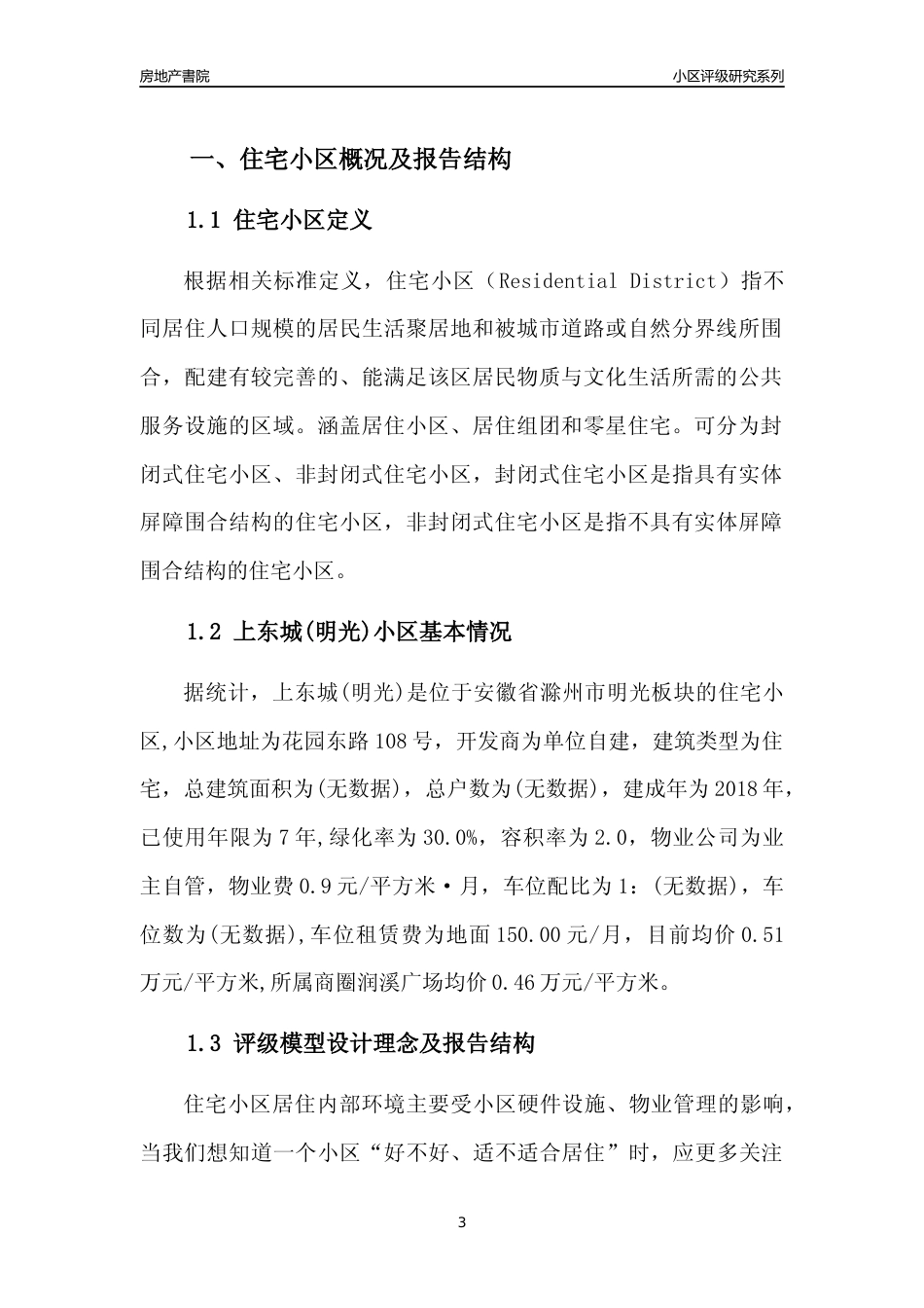 [小区点评]上东城(明光)(滁州明光)小区居住环境竞争力评级及房价趋势分析报告(2024版)_第3页