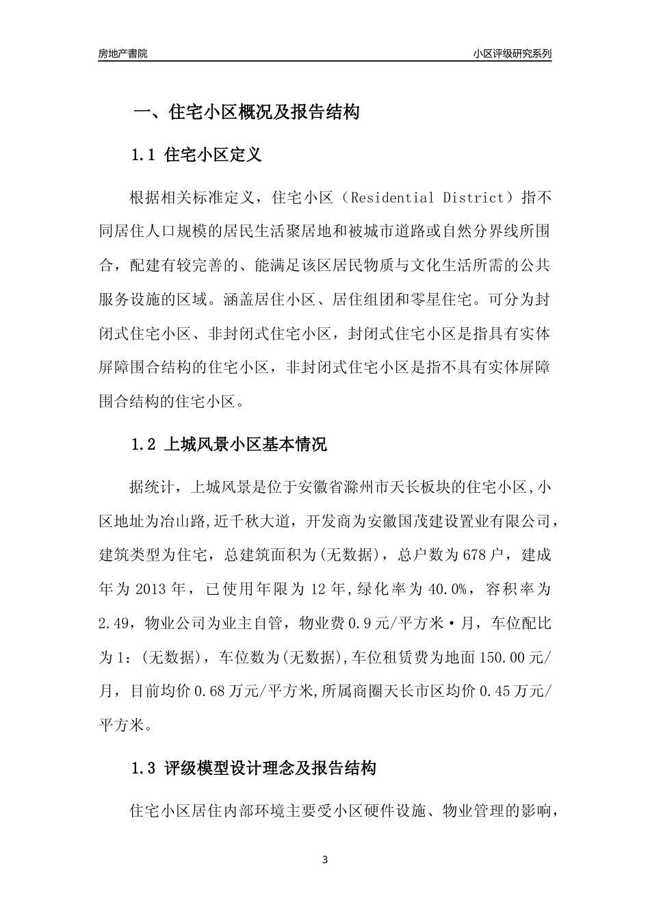 [小区点评]上城风景(滁州天长)小区居住环境竞争力评级及房价趋势分析报告(2024版)_第3页