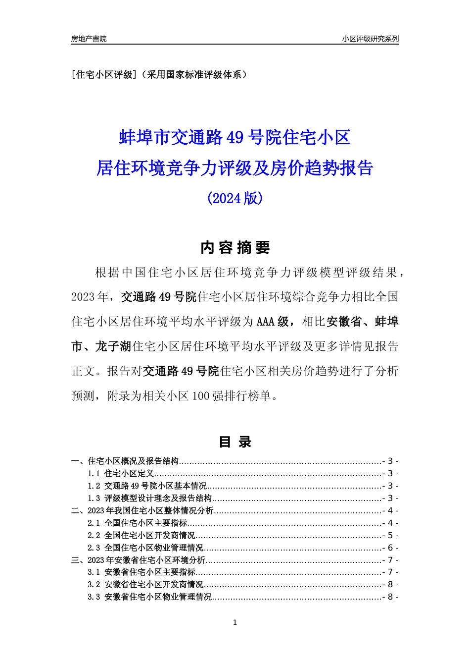 [小区点评]交通路49号院(蚌埠龙子湖)小区居住环境竞争力评级及房价趋势分析报告(2024版)_第1页