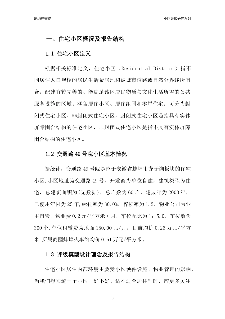 [小区点评]交通路49号院(蚌埠龙子湖)小区居住环境竞争力评级及房价趋势分析报告(2024版)_第3页