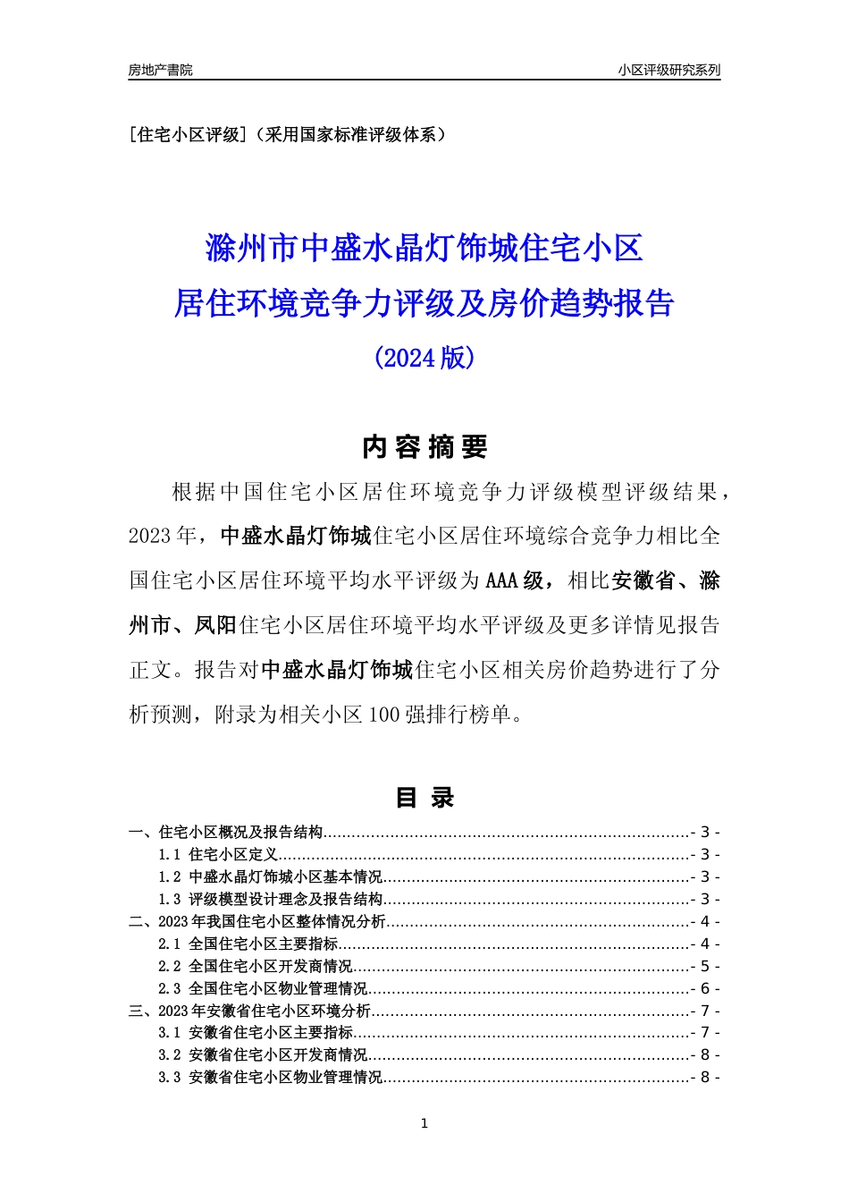 [小区点评]中盛水晶灯饰城(滁州凤阳)小区居住环境竞争力评级及房价趋势分析报告(2024版)_第1页