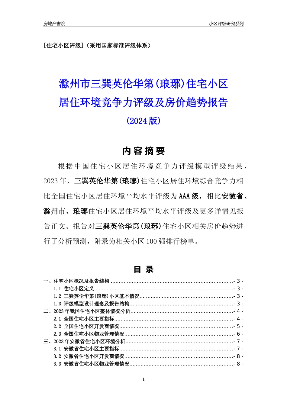 [小区点评]三巽英伦华第(琅琊)(滁州琅琊)小区居住环境竞争力评级及房价趋势分析报告(2024版)_第1页