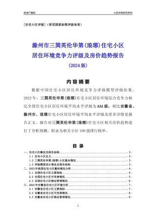 [小区点评]三巽英伦华第(琅琊)(滁州琅琊)小区居住环境竞争力评级及房价趋势分析报告(2024版)