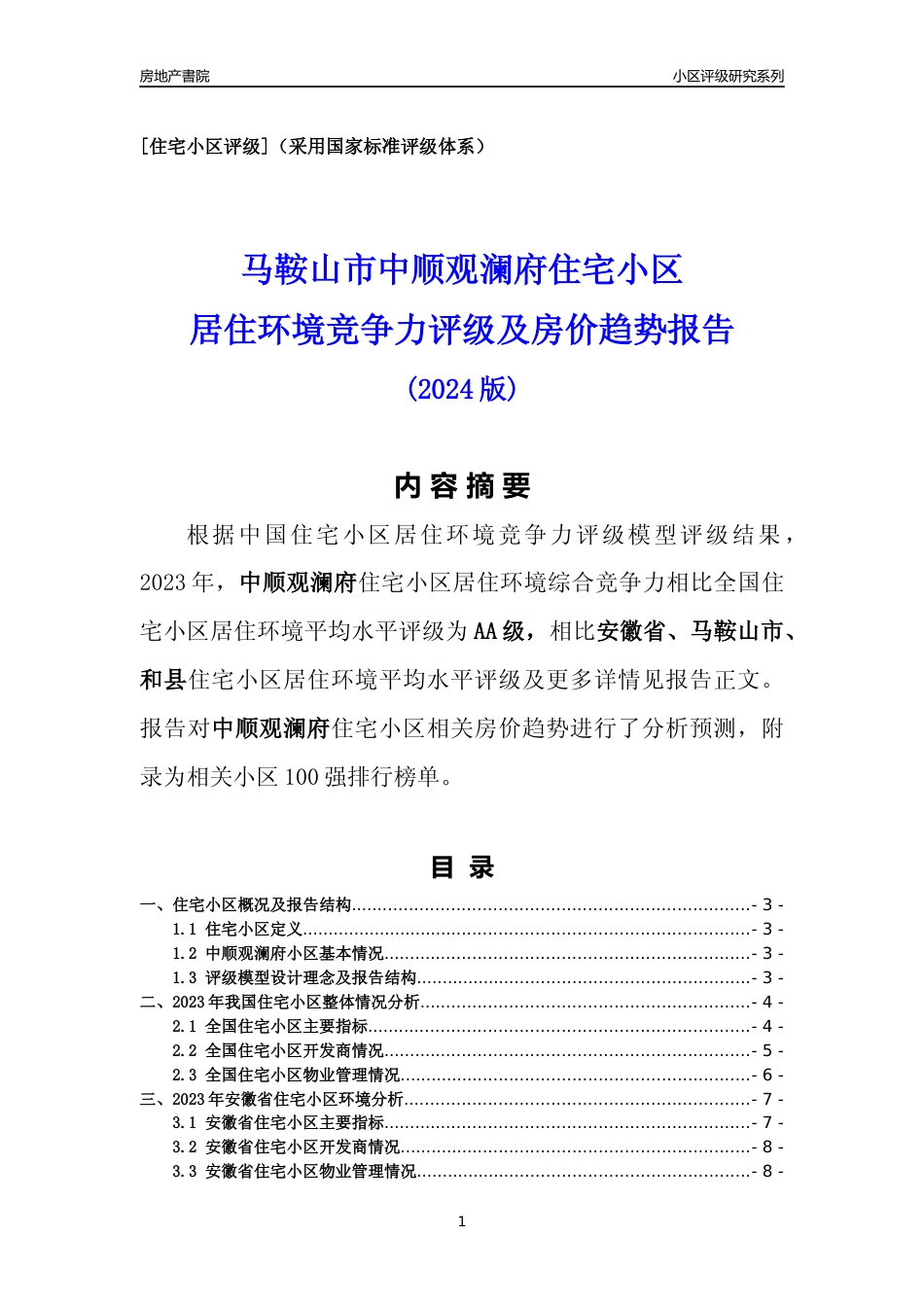 [小区点评]中顺观澜府(马鞍山和县)小区居住环境竞争力评级及房价趋势分析报告(2024版)_第1页