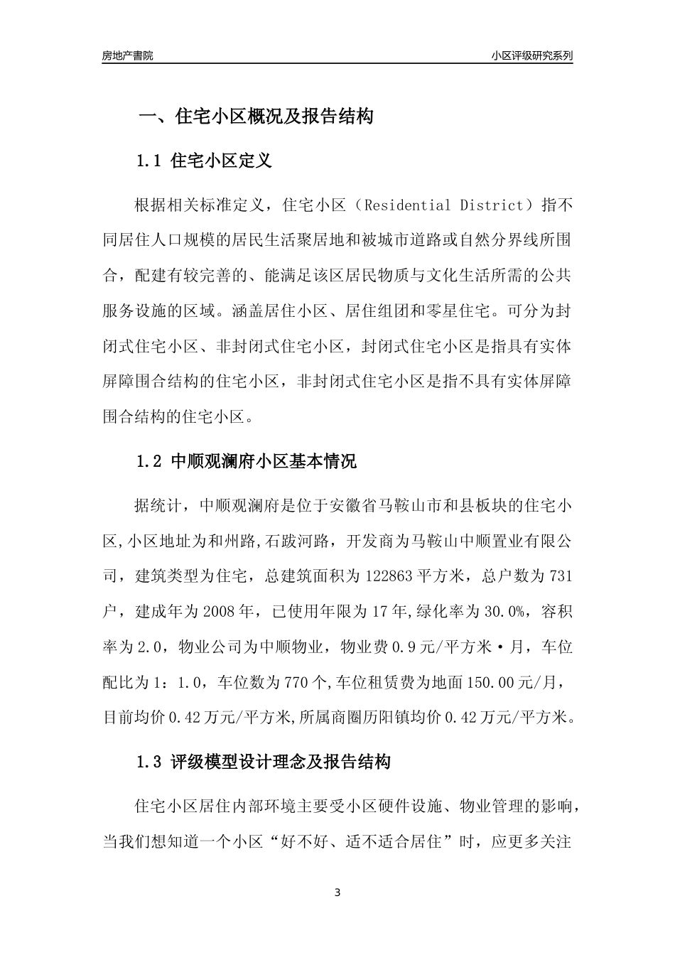 [小区点评]中顺观澜府(马鞍山和县)小区居住环境竞争力评级及房价趋势分析报告(2024版)_第3页