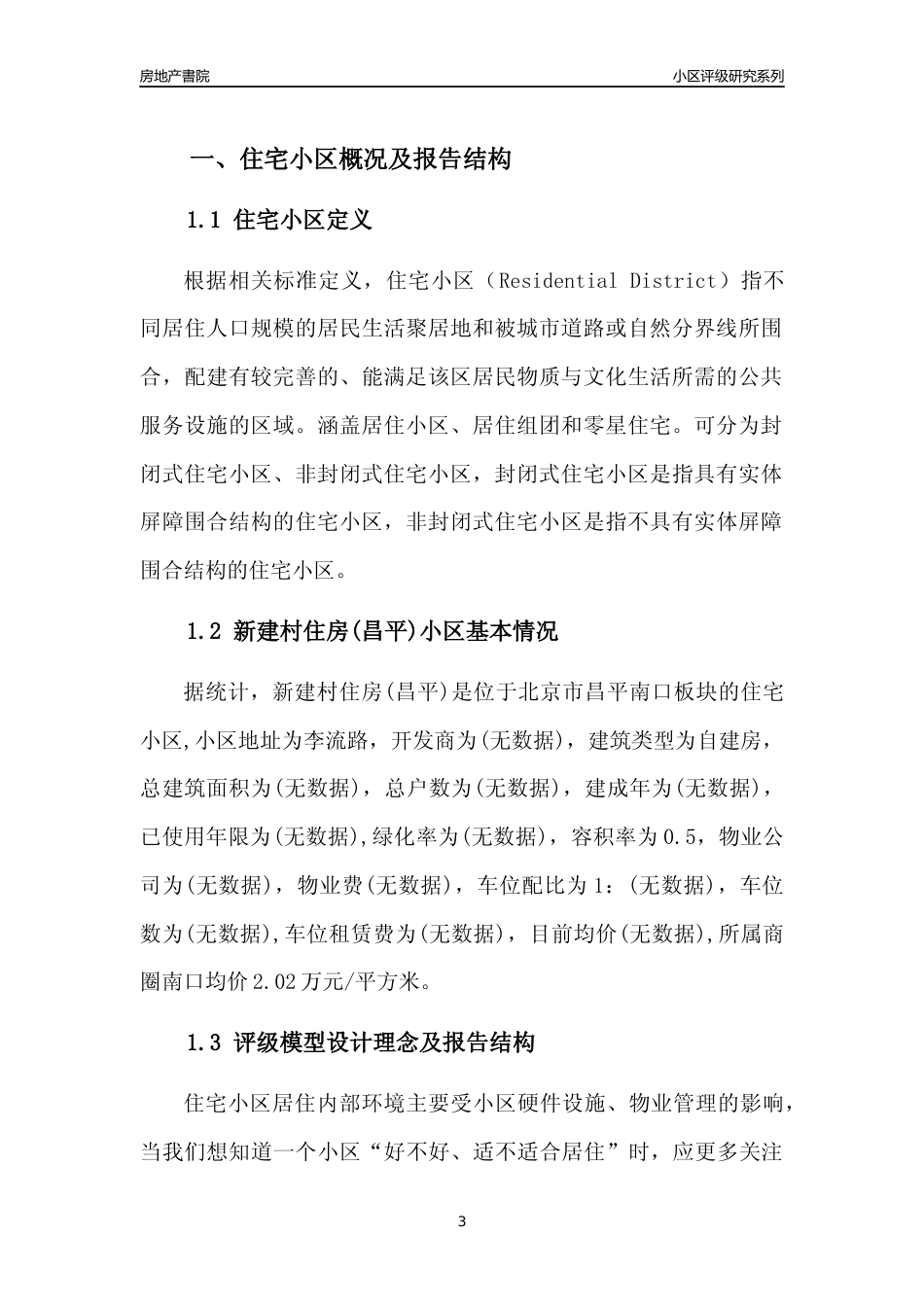[小区点评]新建村住房(北京昌平)小区居住环境竞争力评级及房价趋势分析报告(2024版)_第3页