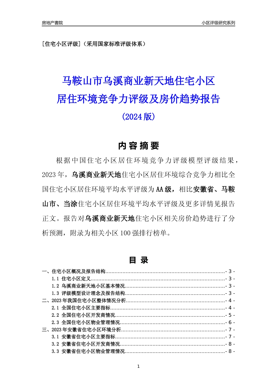 [小区点评]乌溪商业新天地(马鞍山当涂)小区居住环境竞争力评级及房价趋势分析报告(2024版)_第1页