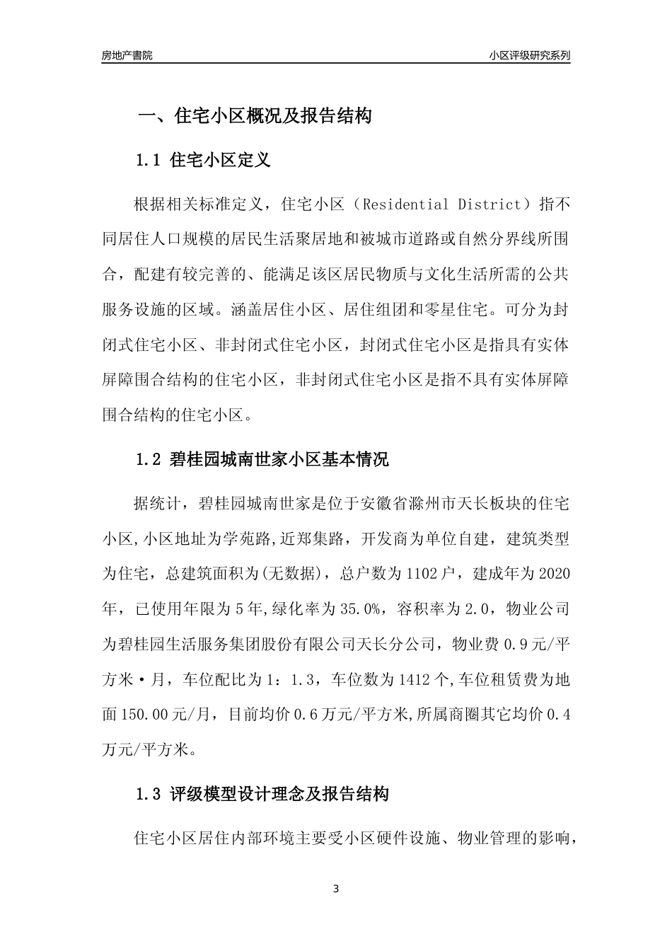 [小区点评]碧桂园城南世家(滁州天长)小区居住环境竞争力评级及房价趋势分析报告(2024版)_第3页