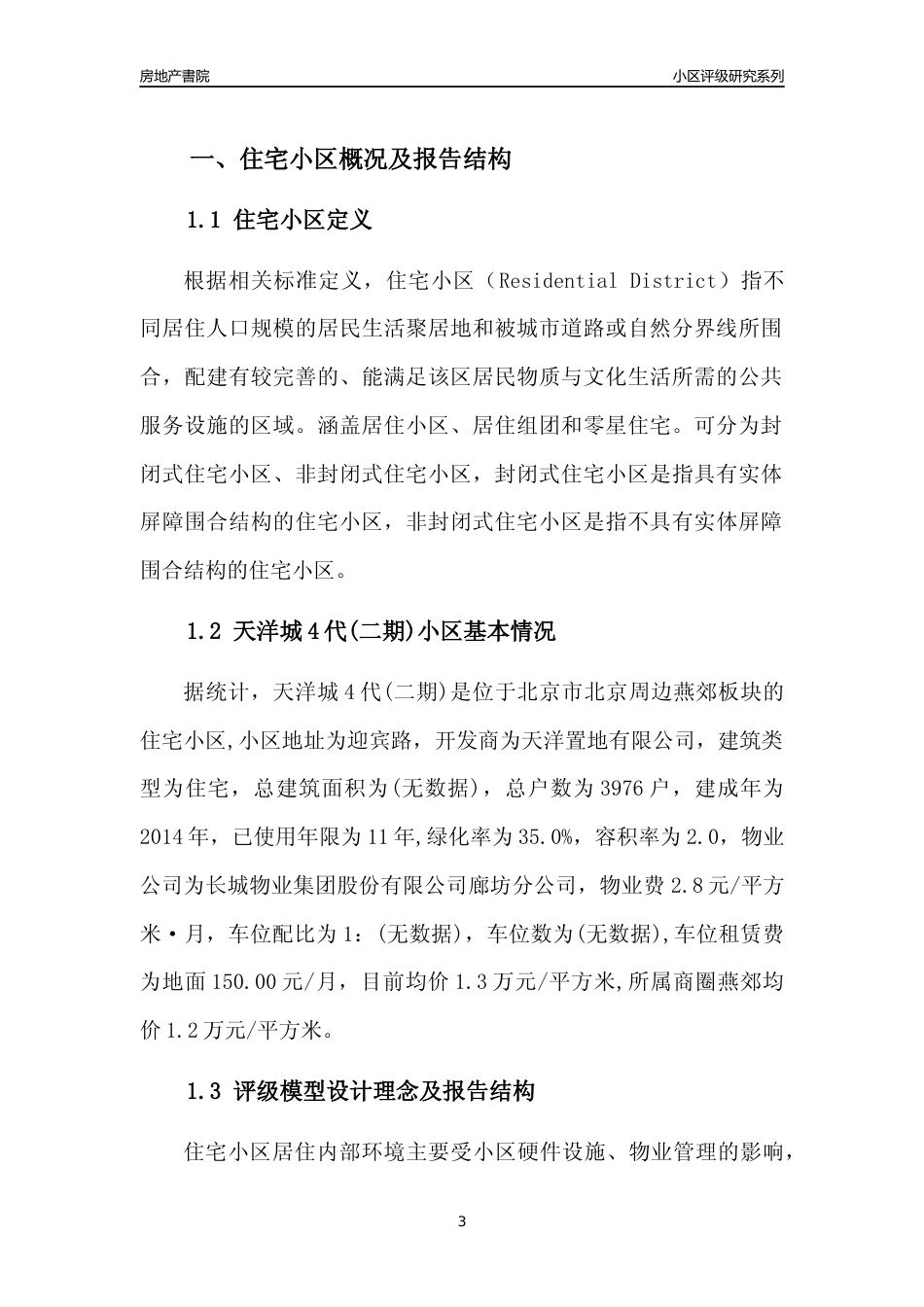 [小区点评]天洋城4代(二期)(北京周边)小区居住环境竞争力评级及房价趋势分析报告(2024版)_第3页