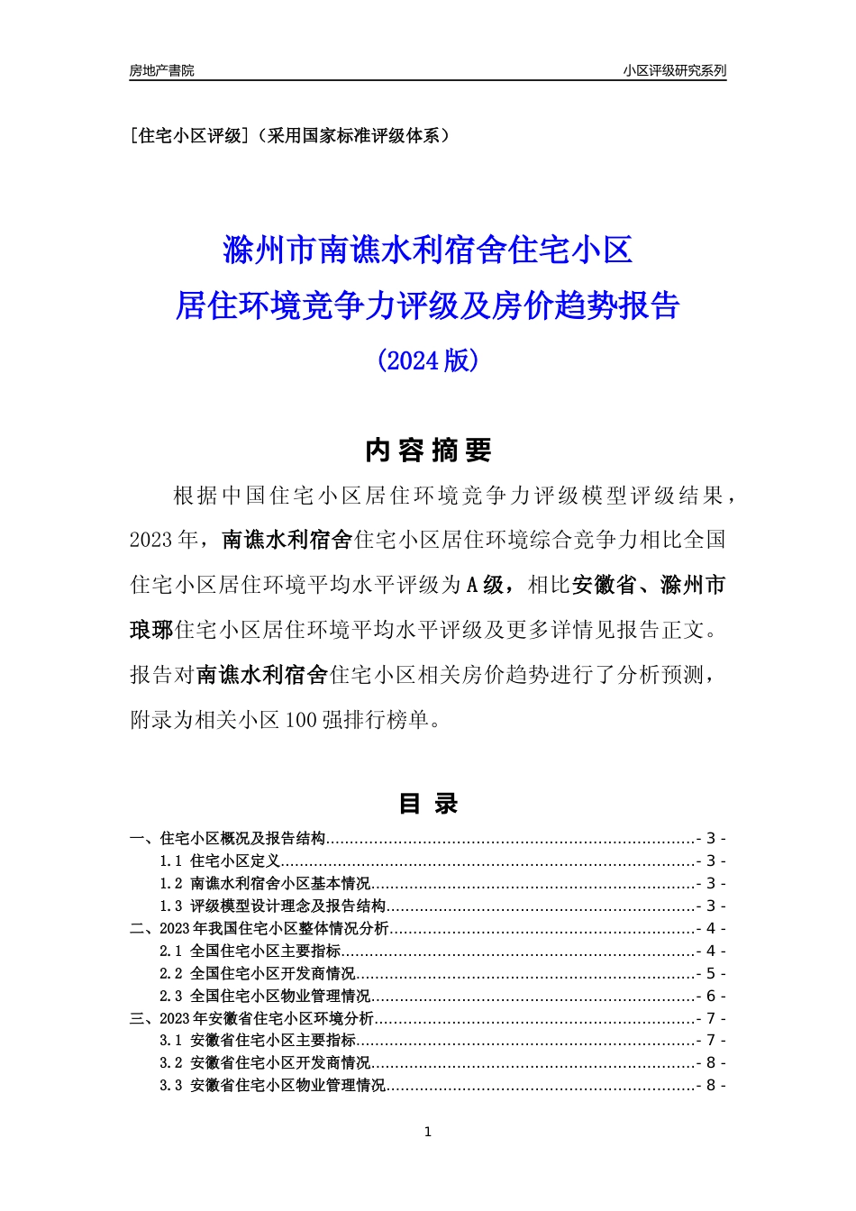 [小区点评]南谯水利宿舍(滁州琅琊)小区居住环境竞争力评级及房价趋势分析报告(2024版)_第1页