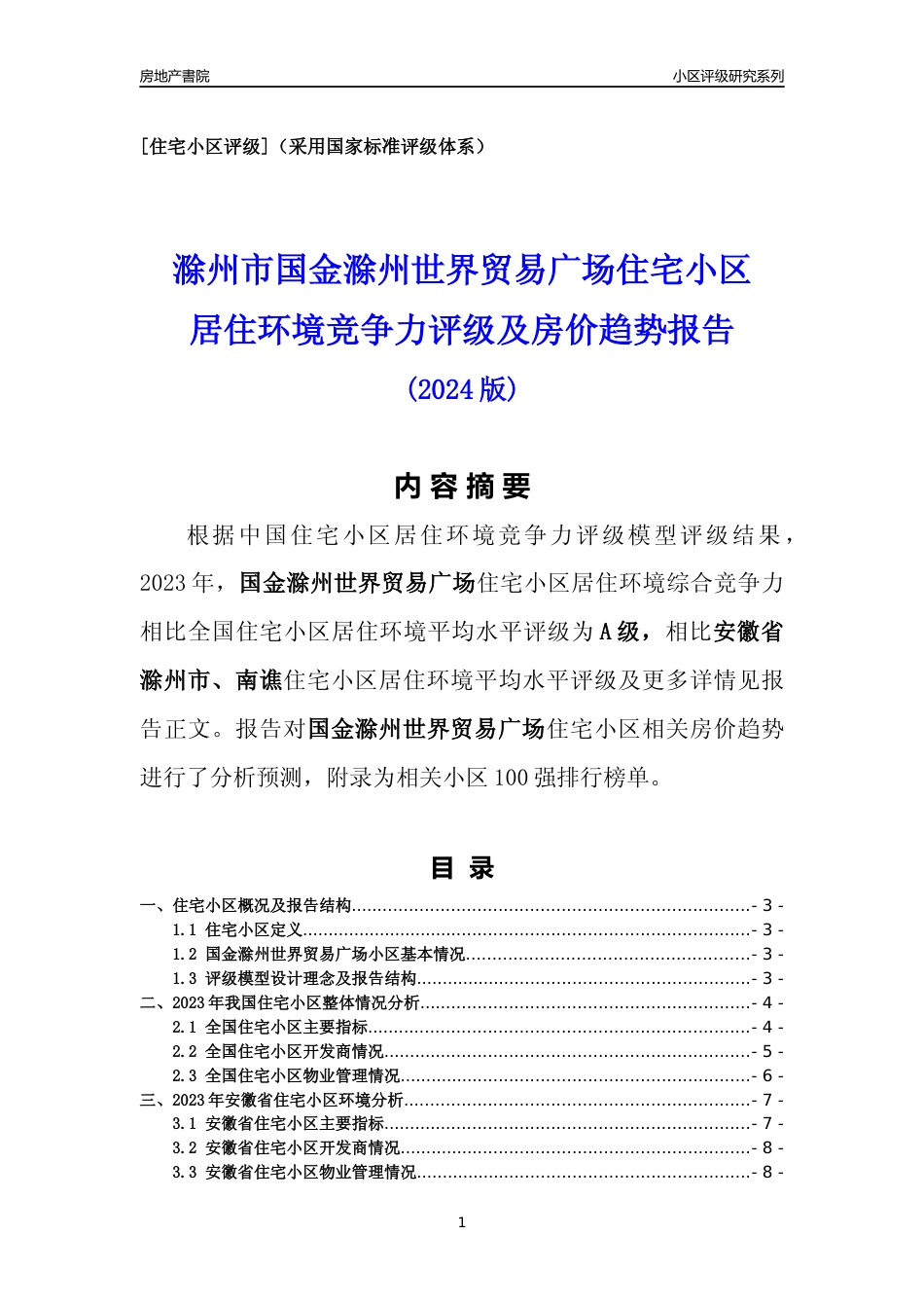 [小区点评]国金滁州世界贸易广场(滁州南谯)小区居住环境竞争力评级及房价趋势分析报告(2024版)_第1页