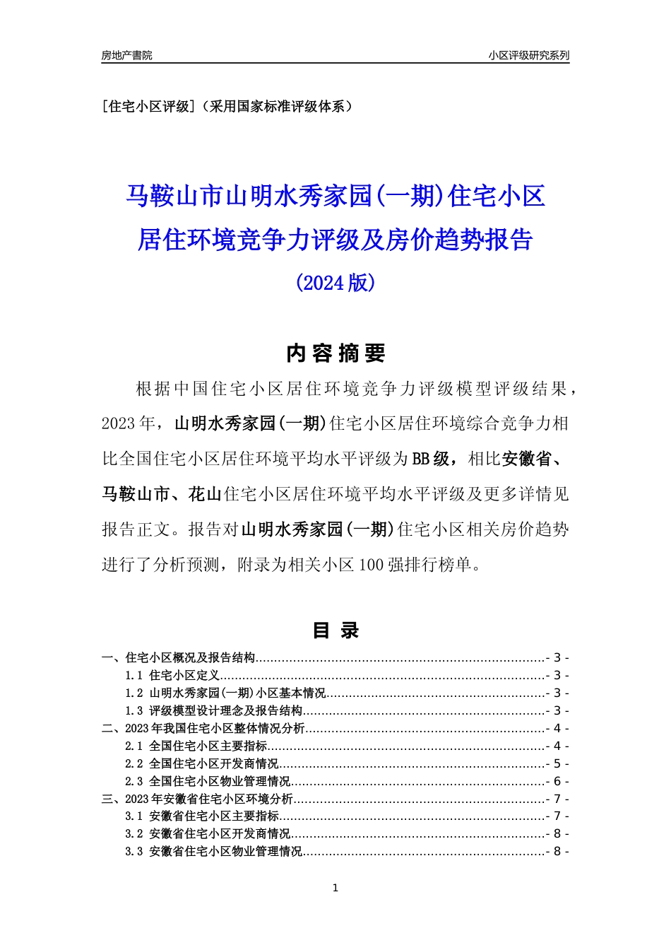 [小区点评]山明水秀家园(一期)(马鞍山花山)小区居住环境竞争力评级及房价趋势分析报告(2024版)_第1页