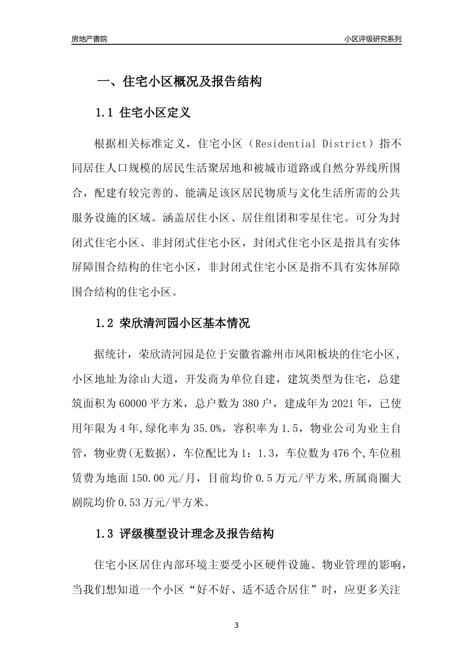 [小区点评]荣欣清河园(滁州凤阳)小区居住环境竞争力评级及房价趋势分析报告(2024版)_第3页