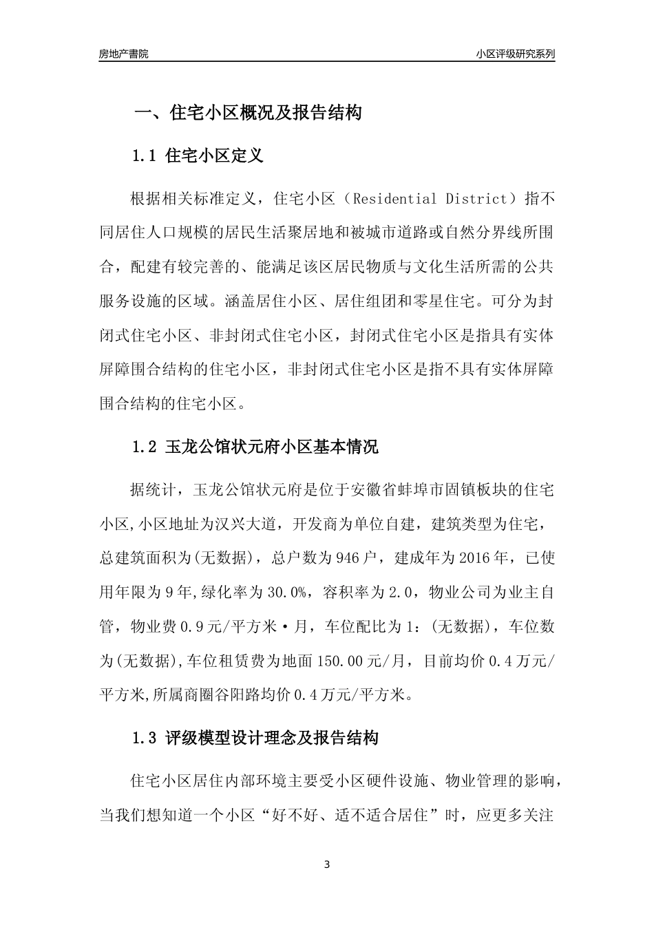 [小区点评]玉龙公馆状元府(蚌埠固镇)小区居住环境竞争力评级及房价趋势分析报告(2024版)_第3页