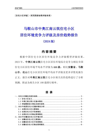 [小区点评]中奥江南云筑(马鞍山花山)小区居住环境竞争力评级及房价趋势分析报告(2024版)