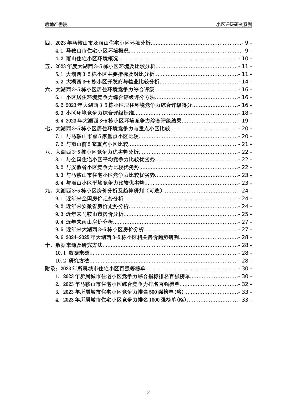 [小区点评]大湖西3-5栋小区(马鞍山雨山)小区居住环境竞争力评级及房价趋势分析报告(2024版)_第2页