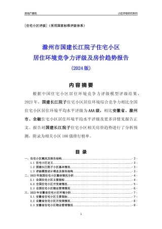 [小区点评]国建长江院子(滁州全椒)小区居住环境竞争力评级及房价趋势分析报告(2024版)