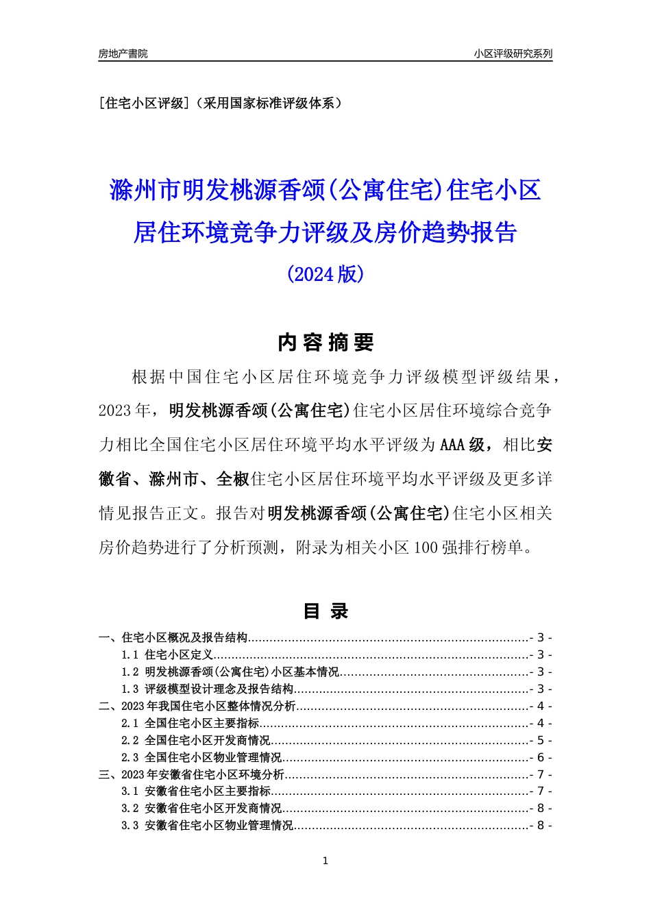 [小区点评]明发桃源香颂(公寓住宅)(滁州全椒)小区居住环境竞争力评级及房价趋势分析报告(2024版)_第1页