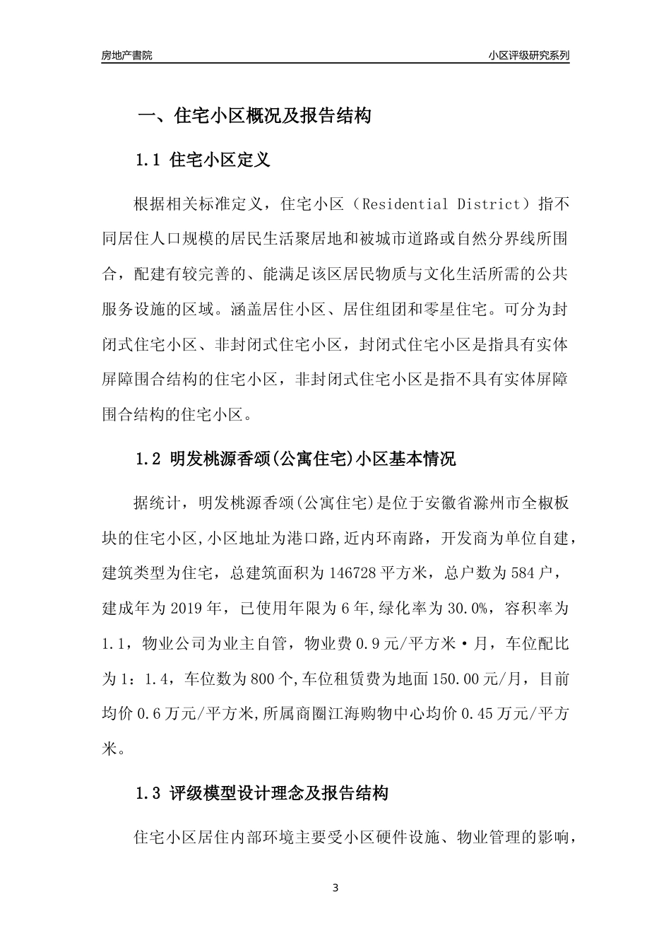 [小区点评]明发桃源香颂(公寓住宅)(滁州全椒)小区居住环境竞争力评级及房价趋势分析报告(2024版)_第3页