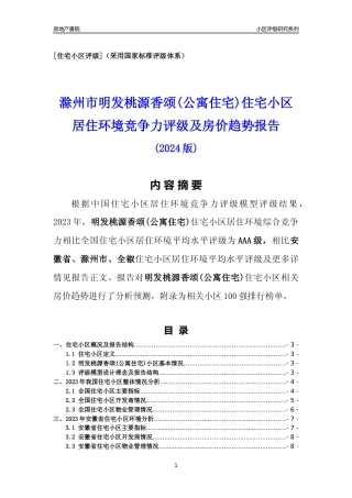 [小区点评]明发桃源香颂(公寓住宅)(滁州全椒)小区居住环境竞争力评级及房价趋势分析报告(2024版)