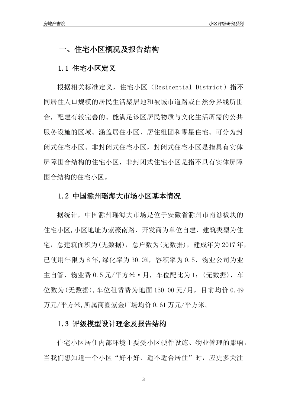 [小区点评]中国滁州瑶海大市场(滁州南谯)小区居住环境竞争力评级及房价趋势分析报告(2024版)_第3页